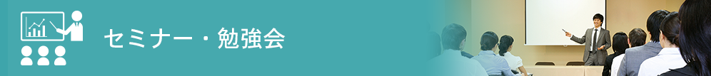 セミナー・勉強会